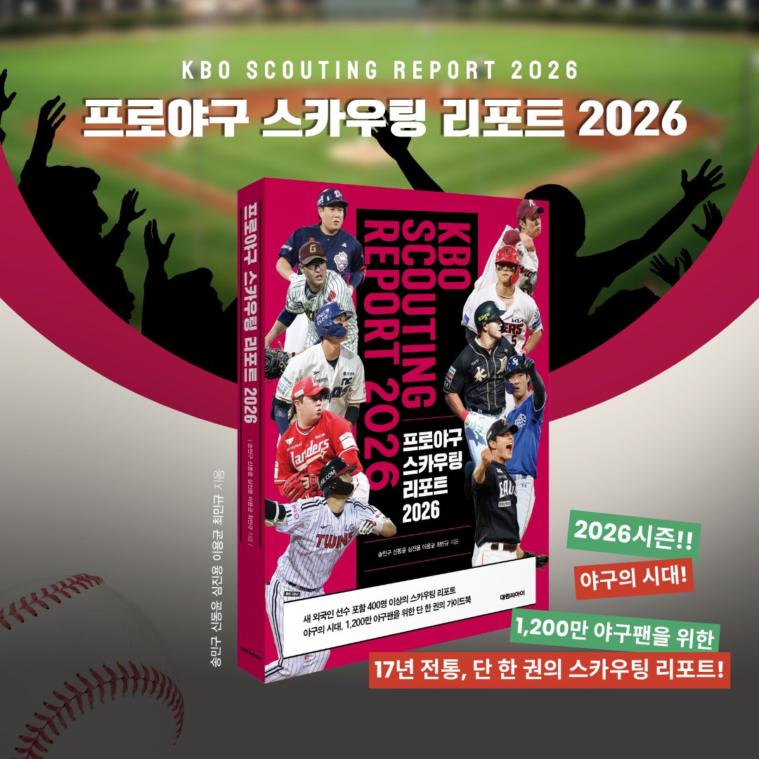 Needle__book's tweet photo. 중계 보다가 혼자 고개 끄덕이게 만드는
2026시즌!! 1,200만 야구팬을 위한 
17년 전통, 단 한 권의 스카우팅 리포트⚾️ 

더 정교해진 데이터 분석! 
올 시즌 판도 전망!
최훈 카툰의 화려한 귀환! 

이번 시즌도
『프로야구 스카우팅 리포트 2026』과 함께!
https://t.co/VjMpY3wmCg
