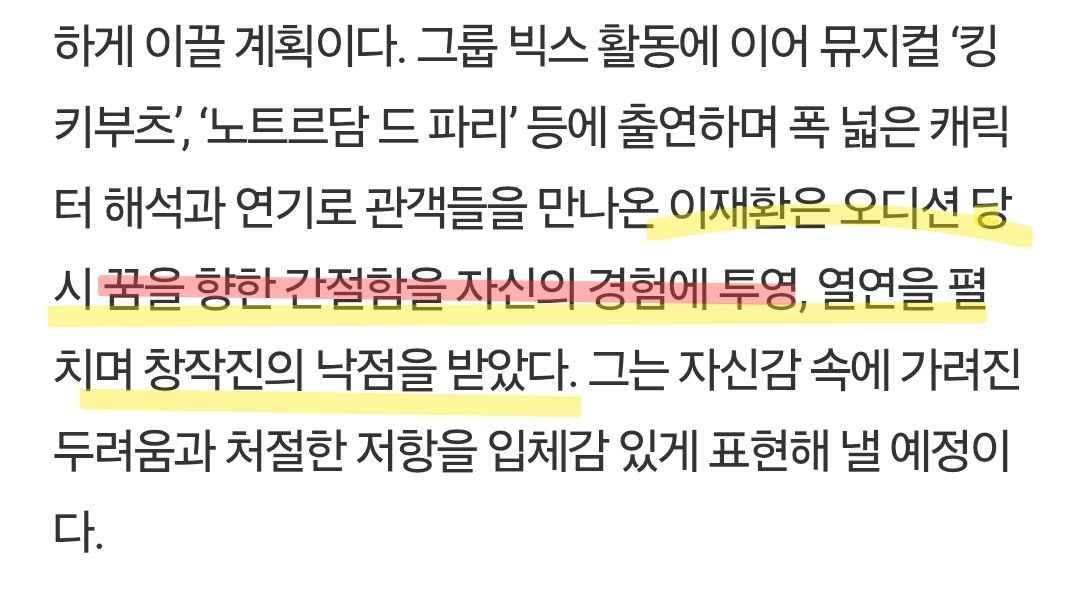 "이재환은 오디션 당시 꿈을 향한 간절함을 자신의 경험에 투영, 열연을 펼치며 창작진의 낙점을 받았다" 🥹