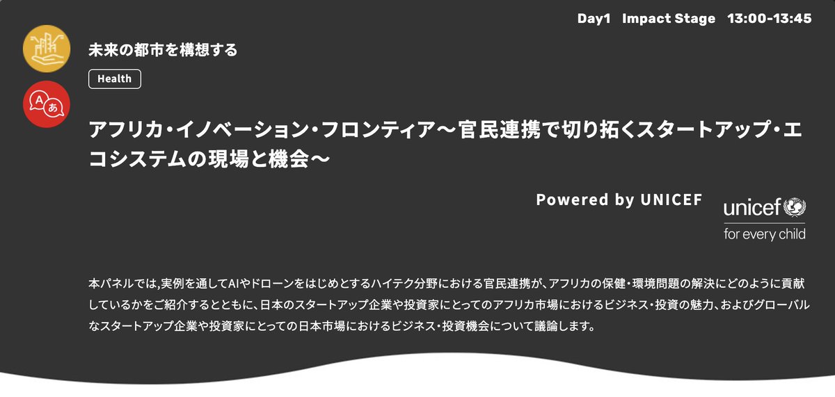 UNICEFinJapan's tweet image. 📢アジア最大級のイノベーションカンファレンスSusHi Tech Tokyoで #UNICEF のセッションを開催🙌UNICEF事務局長やイノベーション専門官が登壇します。
「アフリカ・イノベーション・フロンティア～官民連携で切り拓くスタートアップ・エコシステムの現場と機会～ 」

詳細は🔗sushitech-startup.metro.tokyo.lg.jp/session/