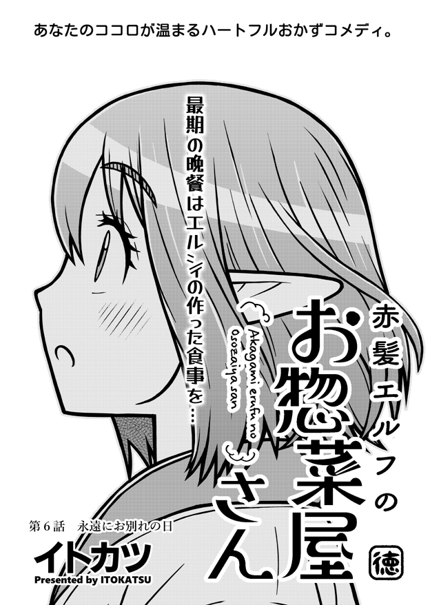 【告知】本日4月21日WEBアクションにて『赤髪エルフのお惣菜屋さん』第6話が無料公開となりました。第6話は創業当初から通ってくれていたお客さんとの永遠のお別れのお話。それと130ポイントで次の第7話が読めます。第7話は一転してドタバタコメディです。 https://t.co/fiK1f8ueZ2 
