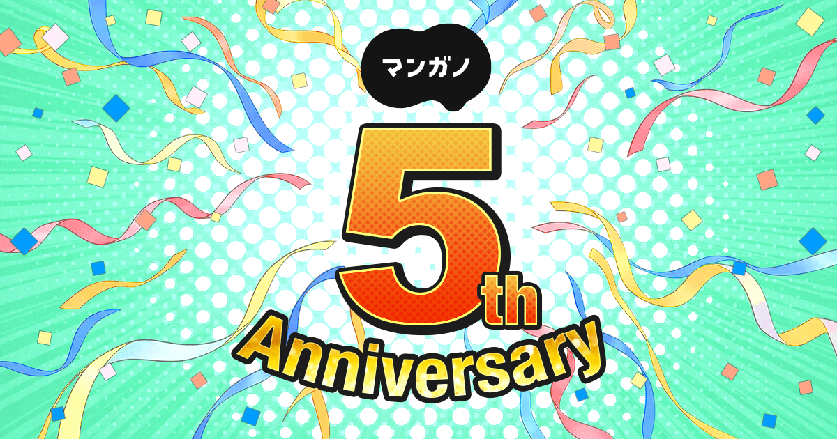 mangano_pr's tweet photo. マンガノはサービス開始から5周年をむかえました。いつもご利用いただいているみなさま、ありがとうございます！ この一年の歩みやお祝いメッセージを掲載した特設ページを公開中です。ぜひご覧ください！ 

#マンガノ
https://t.co/gyATos6qWD https://t.co/MtOy5duN4c