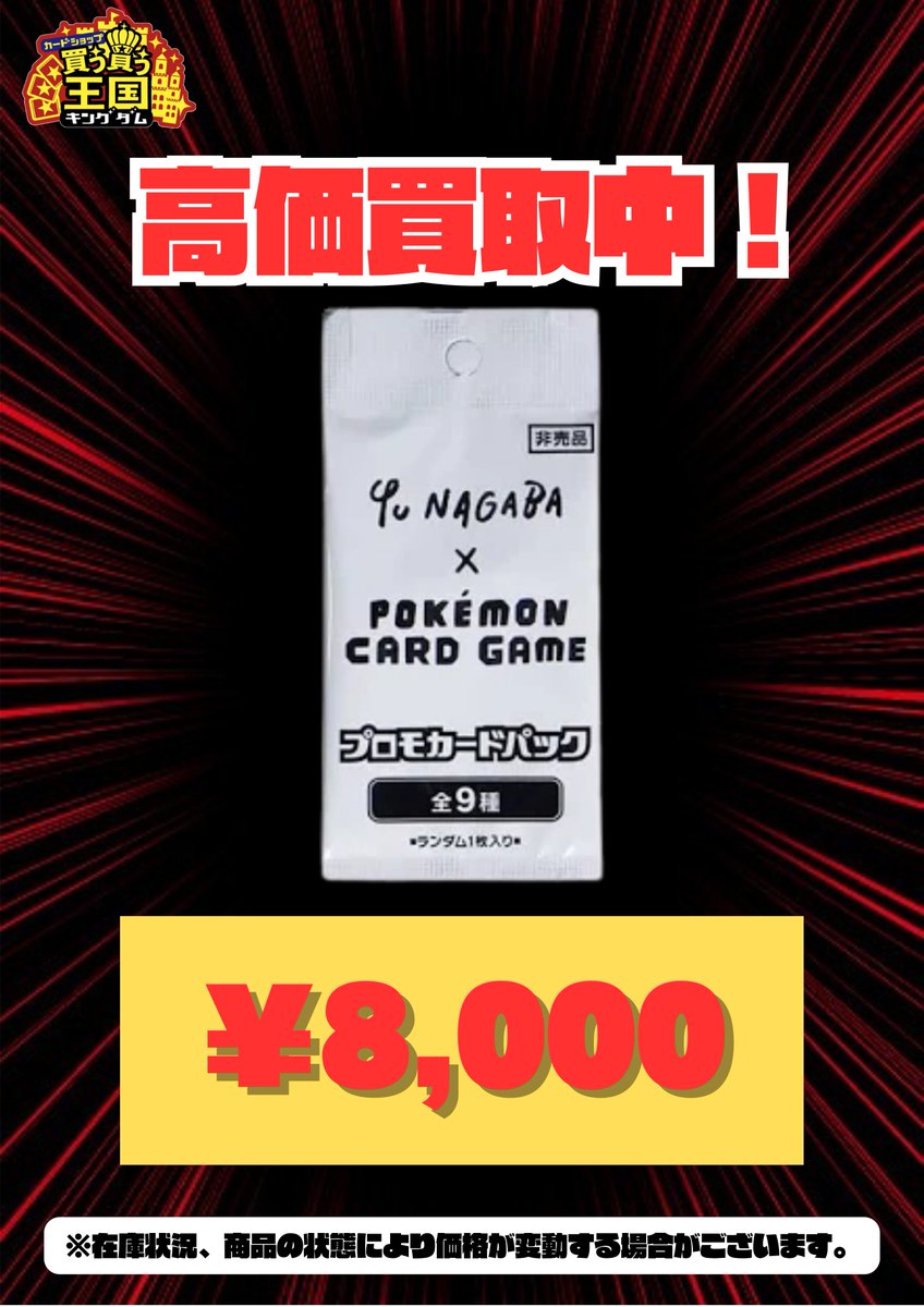 買取情報 📢🔥 長場雄 Yu Nagaba 新品未開封 プロモパック ¥8,000