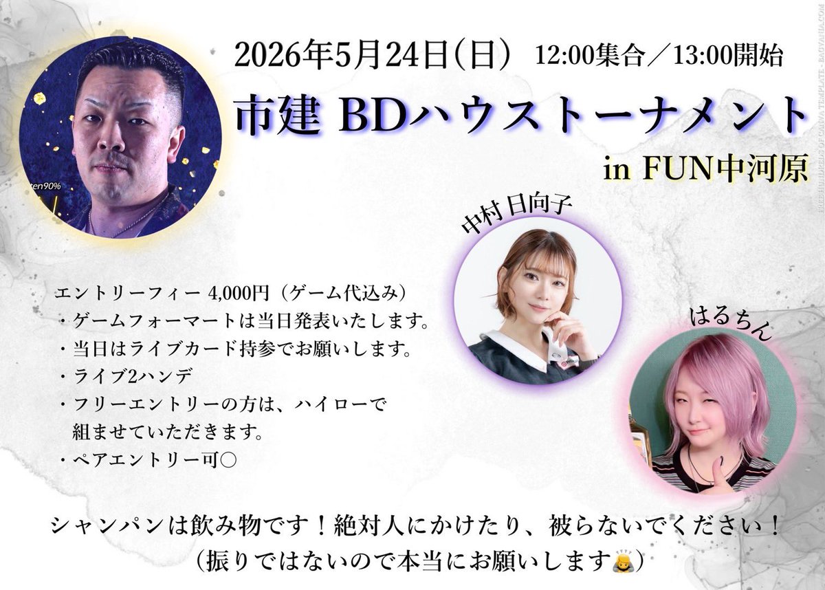 SHURIO9's tweet photo. よろしくお願いします☺️
開催店舗はSHURIOではなく"FUN中河原店"さんをお借りして行いますのでお間違えの無いようお気をつけください🙇♀️
※シャンパンは飲み物です🍾
#SHURIO #ダーツ #府中 https://t.co/RdJ7UyrII0