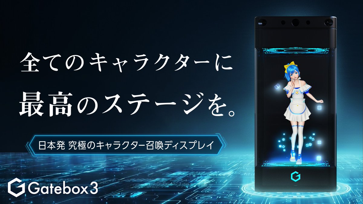 gatebox's tweet photo. 🎉【Gatebox3 クラファンページ プレオープン】🎉
Gatebox3のクラウドファンディングページが公開されました。

📅 4月29日(水) 14:00
📍 Makuake

プレオープンページはこちら👇
https://t.co/h2YV05PV6R

「通知を受け取る」を押しておくと、
開始直後にいち早くチェックできます。

事前登録者限定🎁
3,000円OFFクーポンあり

▼Gatebox3の詳細・事前登録はこちら
https://t.co/op0JiJE1Bj