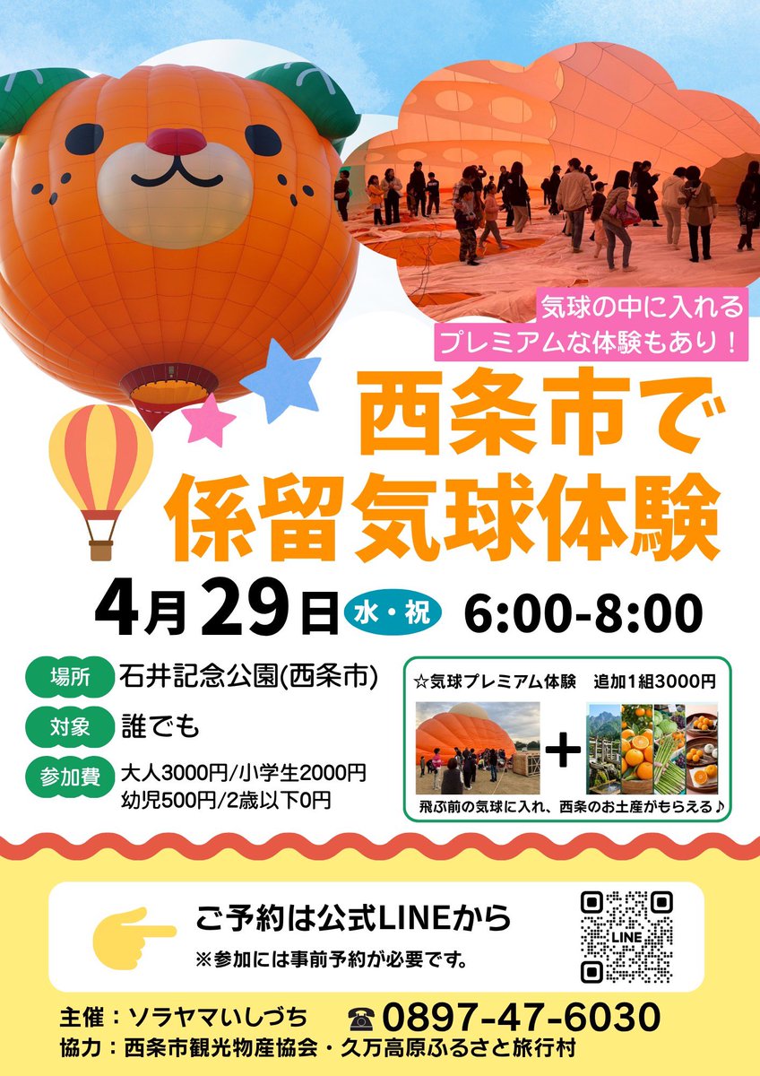 Sorayama_1982's tweet photo. 【予約受付中】西条の空へ！気球体験🎈

4/29(水祝) 石井記念公園にて開催。
地上20mから石鎚山系を望む、360度の絶景パノラマを楽しめます✨

✅6時台限定プレミアム体験あり！

先着150名・要予約です。
https://t.co/ETO923MYWJ
#西条市 #石鎚山 #気球 #ソラヤマいしづち https://t.co/Vh92x5PywJ