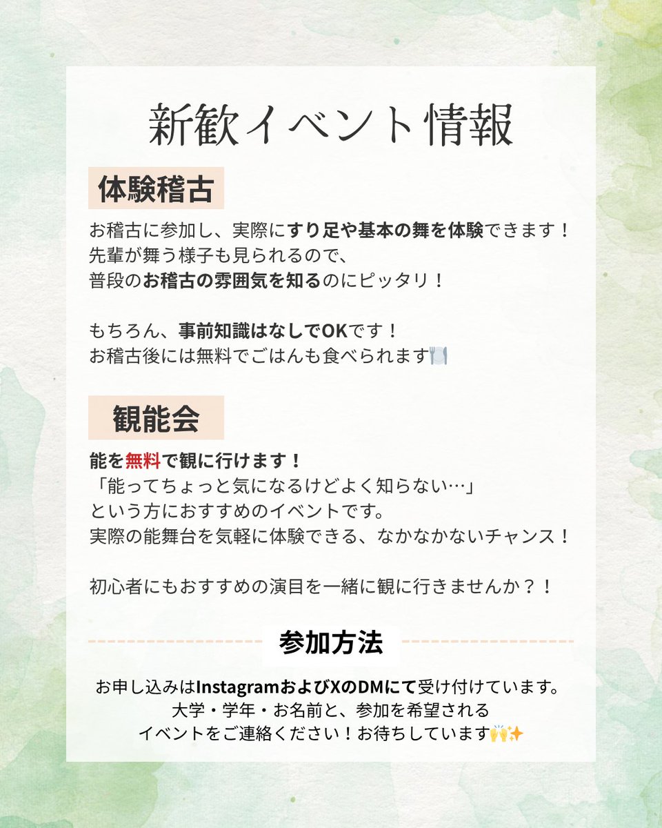【5月新歓イベント】
一橋観世会ではプロの能楽師の先生方に、舞や謡を教わっています！

能についての知識が無くても大丈夫！
先輩方も未経験から始めた人がほとんどです😊

新歓イベントでは、普段のお稽古の見学ができます！
まずは雰囲気だけでも体験してみませんか？！
＃一橋大学
＃春から一橋