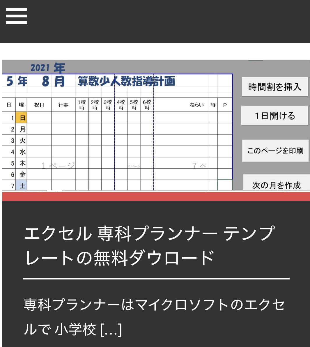 iPhoneXperia's tweet image. 専科プランナーは
マイクロソフトのエクセルで 小学校の算数少人数計画など 専科の指導計画を簡便に立案できます。
 #Excel  #指導計画

※Ver2.5に更新しました❣️

juno-e.com/excel2/?p=4126
↑↑↑