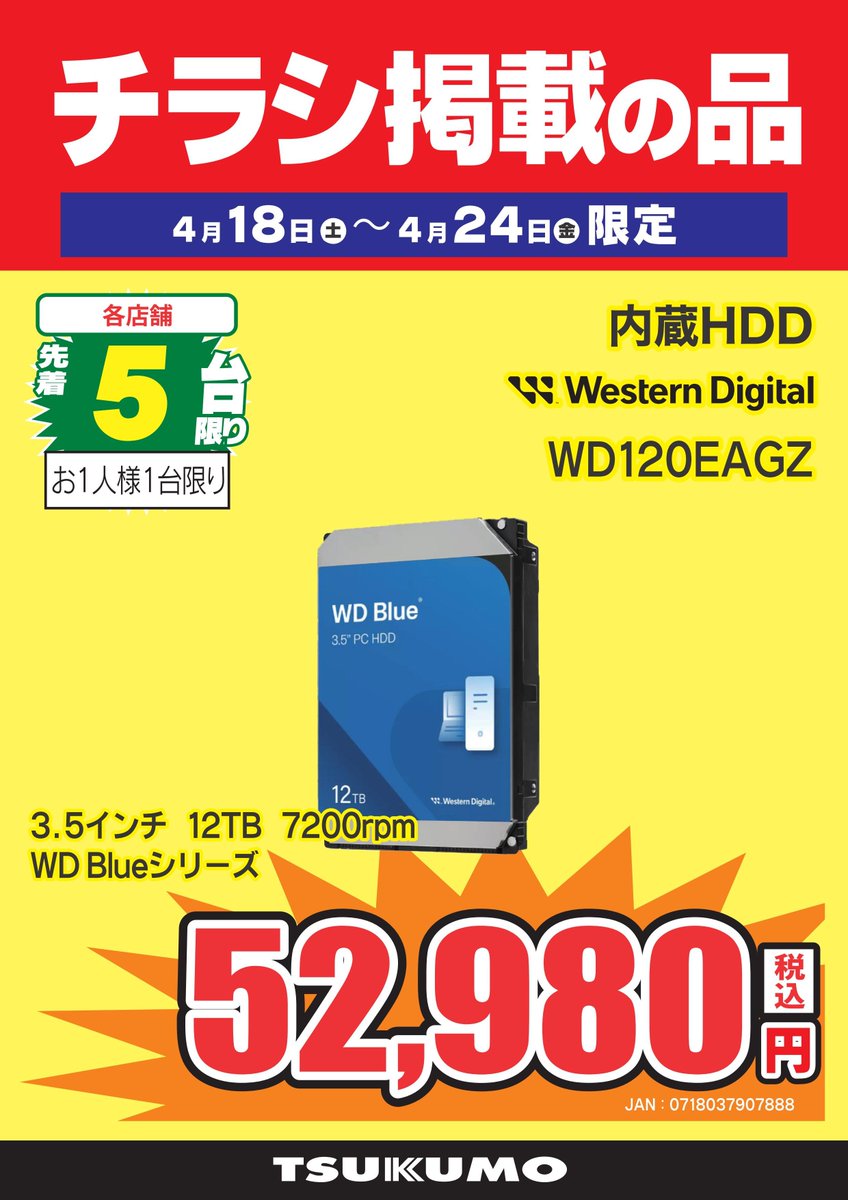 3F チラシ掲載の品】～4/24まで ほどよく大容量な12TB HDDがチラシ特価