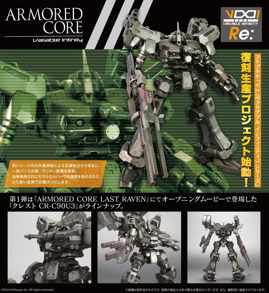 アーマード・コア】V.I.シリーズ「クレスト CR-C90U3」プラモデル
