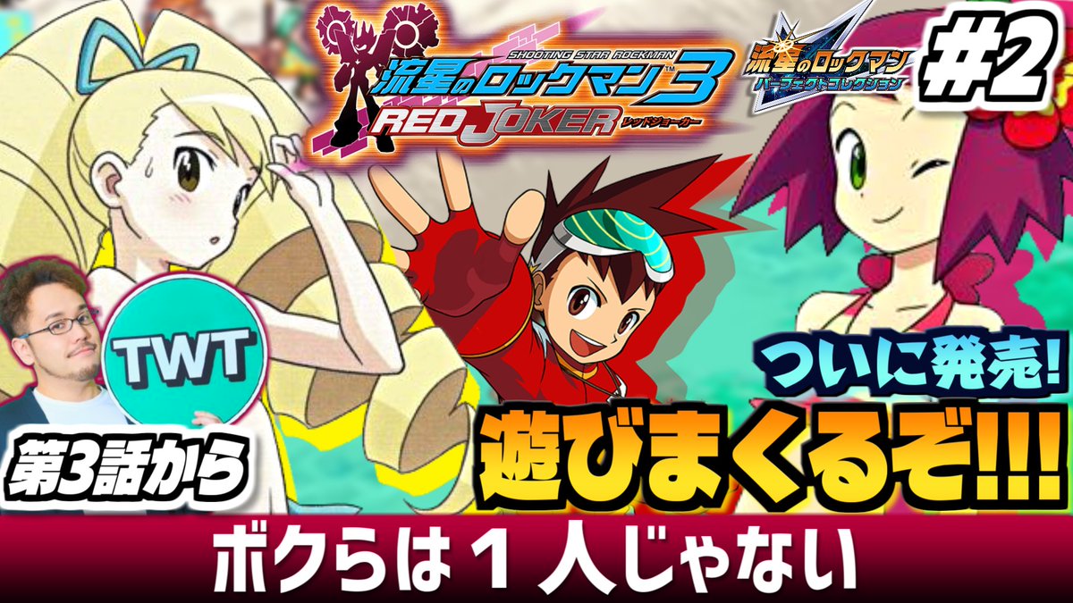 本日20時から！海いくぞ！！！！ 【流星のロックマン3 パフェコレ