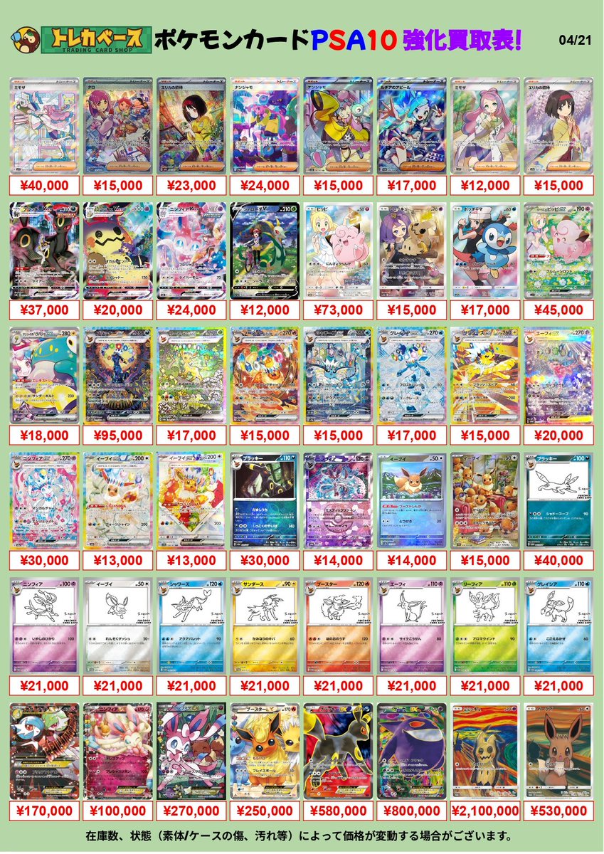 torecabase's tweet image. 【4/21(火) #ポケカ #PSA 買取表 】  

🔥本日の価格変更してます🔥

🚚宅配買取も店頭買取価格で査定◎
宅配買取👉torecabase.com

⭐️画像にないカードも買取致します❣
⭐️お持ち込みお待ちしております🙇‍♀️✨

🔸カードの状態等により価格が変動する場合がございます

#トレカベース買取表