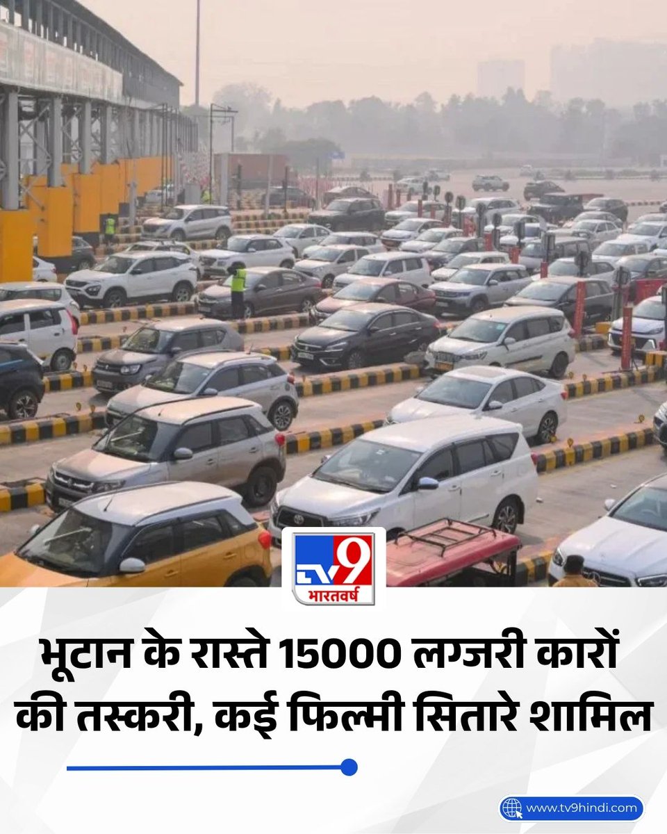 TV9Bharatvarsh's tweet image. कस्टम विभाग ने भूटान के रास्ते होने वाली गाड़ियों की तस्करी का बड़ा खुलासा किया है. इसके लिए विभाग ने ‘ऑपरेशन नुमखोर’ नामक ऑपरेशन चलाया. इसके जरिए पता चला है कि भारत में करीब 15,000 से ज्यादा गाड़ियां अवैध रूप से रजिस्टर कराई गई हैं.

पूरी खबर: tv9hindi.com/india/customs-…

#Custom