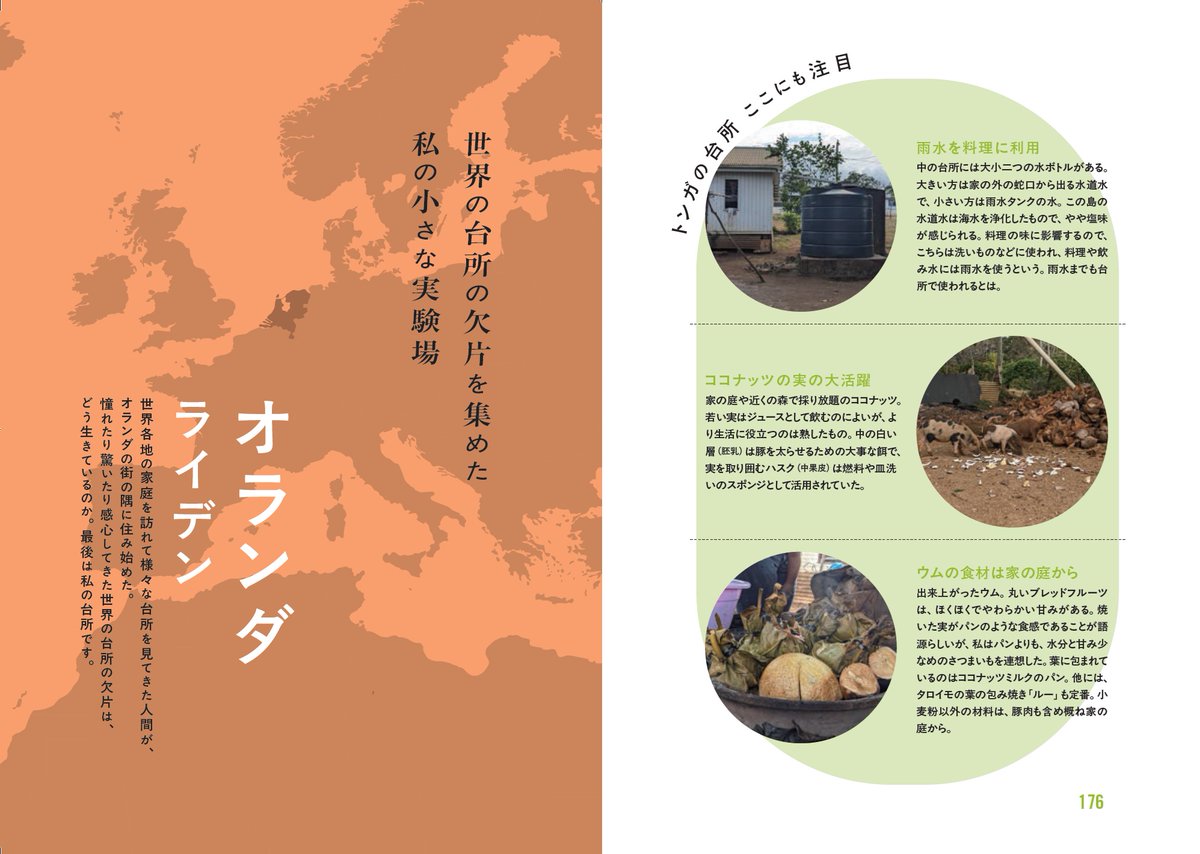 【新刊のご案内・4/22発売】
発売前から大きな話題になっている『世界の台所の間取り』がいよいよ発売になります!
世界各地のおいしいご飯が生まれる台所と食文化、魅力や暮らしを体験した岡根谷実里さんが、18軒の間取りとリアルな暮らし＆知恵をご紹介!
頁を捲る度に異国の暮らしを追体験できます!