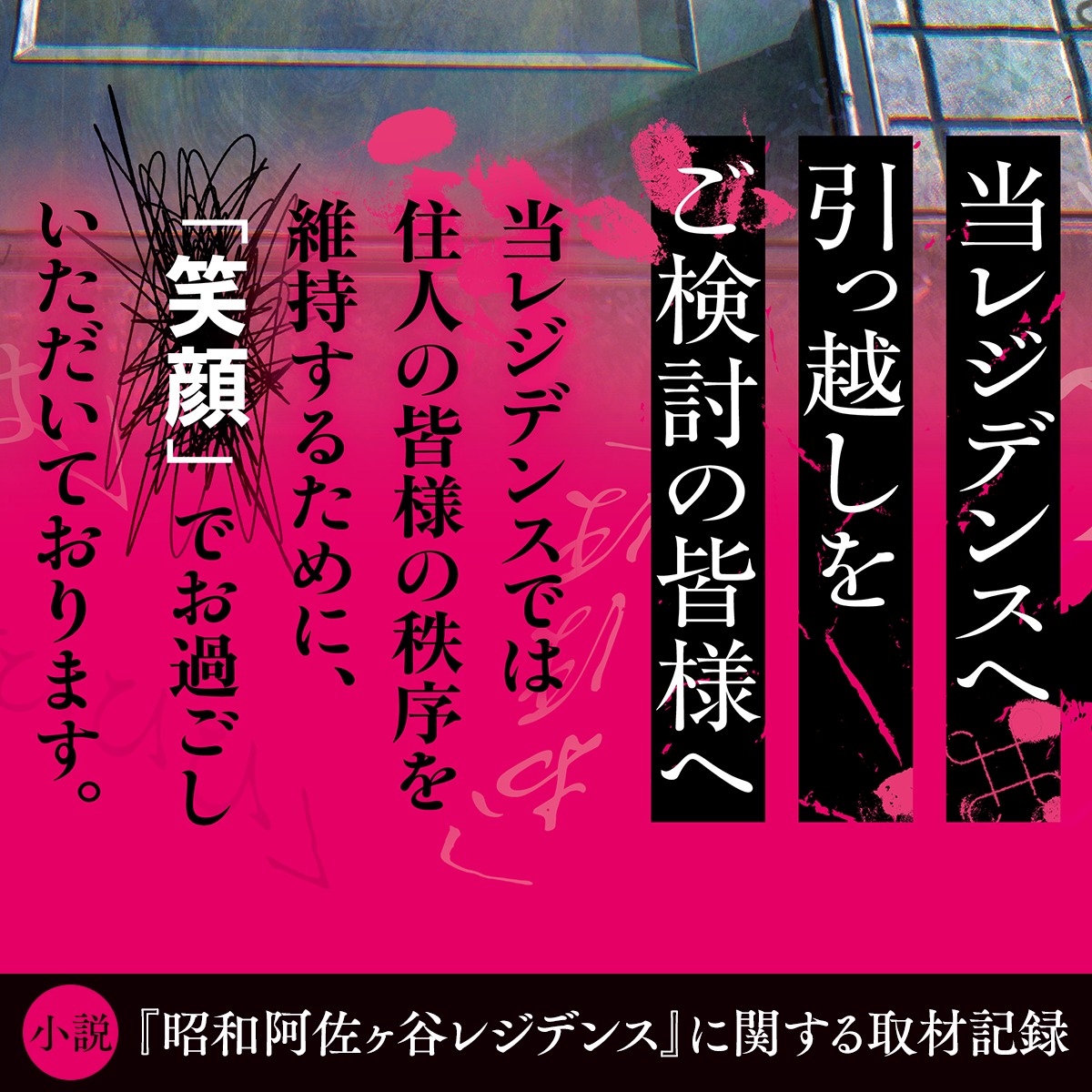 fujimi_L_bunko's tweet photo. ◤当レジデンスへ引っ越しをご検討の皆様へ◢

皆様の秩序を維持するために、共用部では「笑顔」で、歯を見せて笑ってください。
必ず上の歯が八本見えるように「あはは」「おほほ」「うふふ」「ふふふ」「ひひひ」「いひひ」及び無音に限ります。

『『昭和阿佐ヶ谷レジデンス』に関する取材記録』⌘