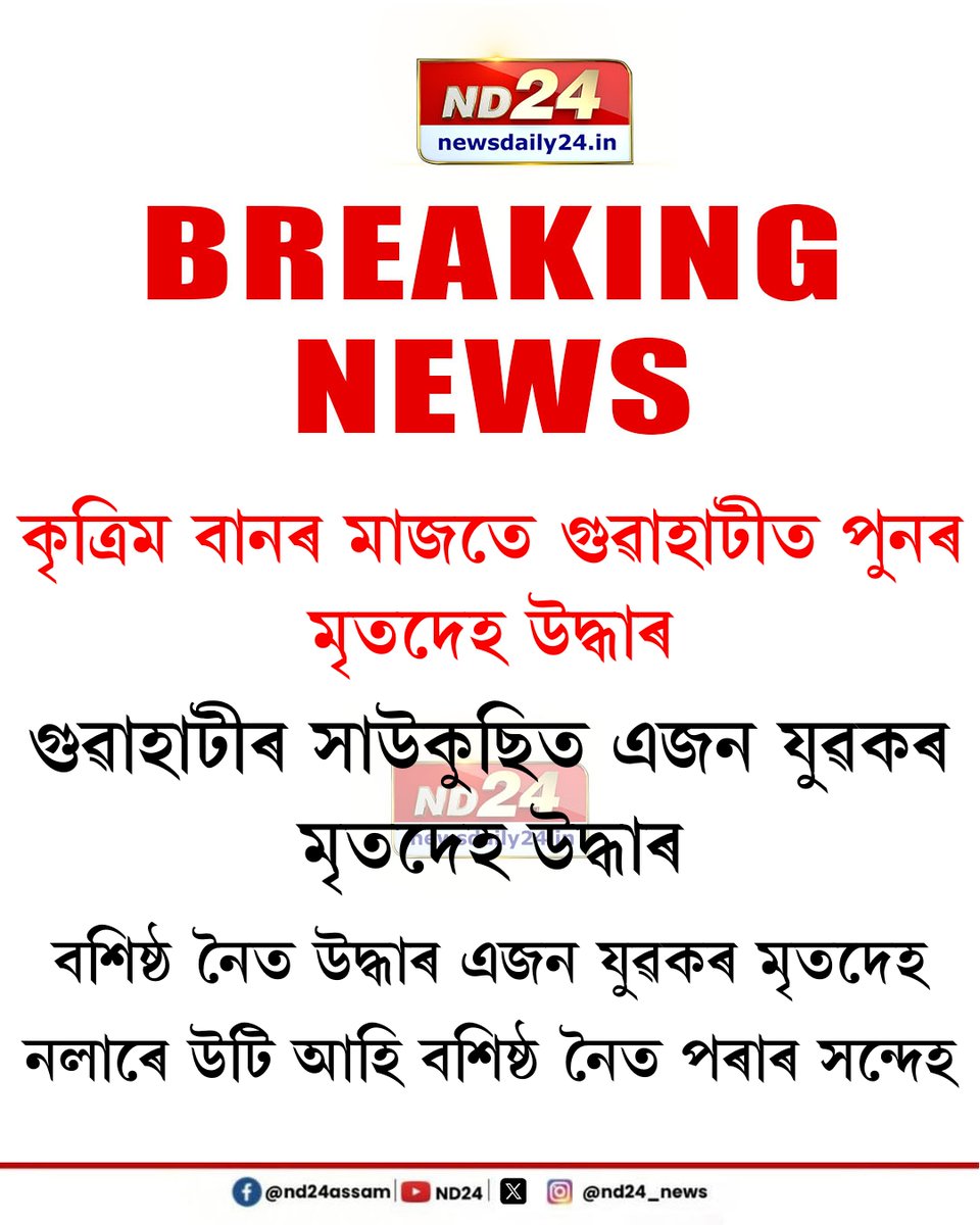nd24_news's tweet image. কৃত্ৰিম বানৰ মাজতে গুৱাহাটীত পুনৰ মৃতদেহ উদ্ধাৰ। গুৱাহাটীৰ সাউকুছিত এজন যুৱকৰ মৃতদেহ উদ্ধাৰ। বশিষ্ঠ নৈত উদ্ধাৰ এজন যুৱকৰ মৃতদেহ। নলাৰে উটি আহি বশিষ্ঠ নৈত পৰাৰ সন্দেহ।

#Guwahati #Flood