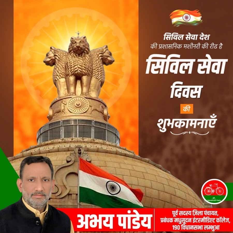 ShivamPandeySP_'s tweet photo. सभी कर्तव्यनिष्ठ सिविल सेवकों को 'सिविल सेवा दिवस' की हार्दिक बधाई!

राष्ट्र की प्रगति एवं उन्नति तथा जनता के कल्याण के कार्य आप इसी समर्पित भाव से करते रहें, आप अपने सभी लक्ष्यों को पूर्ण करने में सक्षम और सफल हों, बहुत-बहुत शुभकामनाएं। https://t.co/OTUPz7rby9