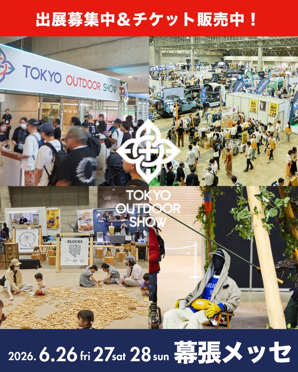 tokyo_outdoor's tweet photo. 🎟️チケット販売中 TOKYO OUTDOOR SHOW 2026

最新アイテム、最新技術、気になる環境問題にも直接触れることができる、アウトドアの最新情報が集まり、買い物、体験まで楽しめる総合イベント。
前売入場券が3/20（金）お昼12時から販売開始しました。

6/26(金) 特別入場券　1500円(税込)
6/27(土) 入場券・6/28(日) 入場券　1000円(税込)

さらに今年から、クルマで楽々アクセスできる特典付きVIPチケット（18000円（各日））が新たに登場。

VIPチケットには、開催時間の3日間、自由に会場に入ることができるVIPパス2枚、会場横駐車場（1日のみ）、ランチ券（1000円×2枚）、VIP専用休憩所（1日のみ）の利用が含まれます。

今回は「多様で最先端のアウトドア」をテーマに、最新アイテムはもちろん、先進テクノロジーから生まれたアウトドアコンテンツ、さらに幅広いアクティビティまでを一堂に紹介します。昨年フォーカスし好評を博したハイキングや登山、トレイルランニングといったアクティビティに加え、2026年は新たに「ラン」を取り入れ、より多くの人へ新しいアウトドアライフスタイルを提案。キャンプ、ハイキング、登山、釣り、クライミング、サイクリング、ランニングなど、さまざまなアウトドア情報をアップデートできる会場へ、ぜひご来場ください!!

出展も募集中です！詳細はプロフィールリンクよりご確認ください。
————
📍TOKYO OUTDOOR SHOW 2026
📅6/26(金)〜6/28(日)
📍幕張メッセ

https://t.co/wqGvKKt2kh