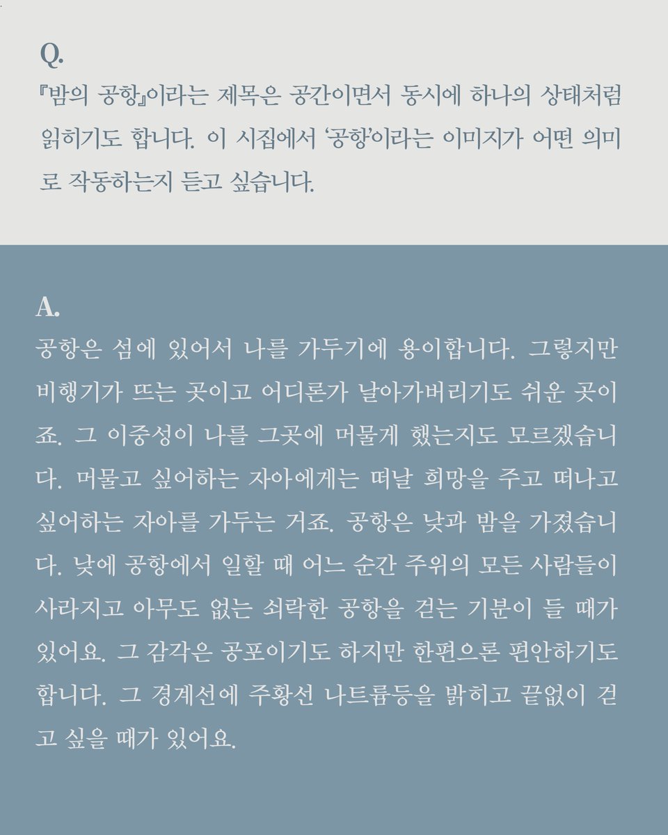 bittermoon55's tweet photo. 『밤의 공항』을 출간한
이원석 시인과 mini 인터뷰를 진행했어요.

‘너’와 ‘밤’으로 가득한 세계에서
홀로 공항을 걷는 기분을 떠올려 봅니다.
머물기와 떠나기가 동시에 가능한 공간,
아직 일어나지 않은 일들을 상상하게 하는 장소.
이번에 짧은 대화를 나누며 인상 깊었던 건,
시인이 ‘공간’을 통해 시를 만들어 간다는 점이었어요.

다가오는 25일 북토크에서
이원석 시인과 더 깊고 다정한 이야기를
함께 나누어요. 신청은 아래 링크에서. :)

https://t.co/BwYyD19u44