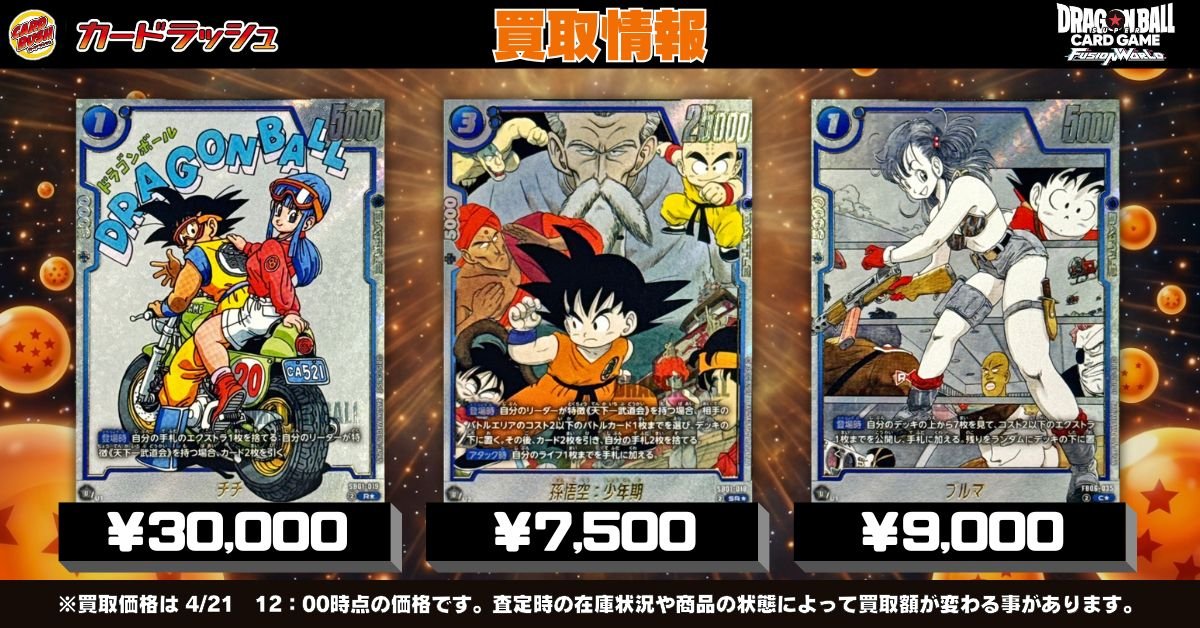 ドラゴンボールフュージョンワールド 🐲買取情報🐲 大人気漫画イラスト