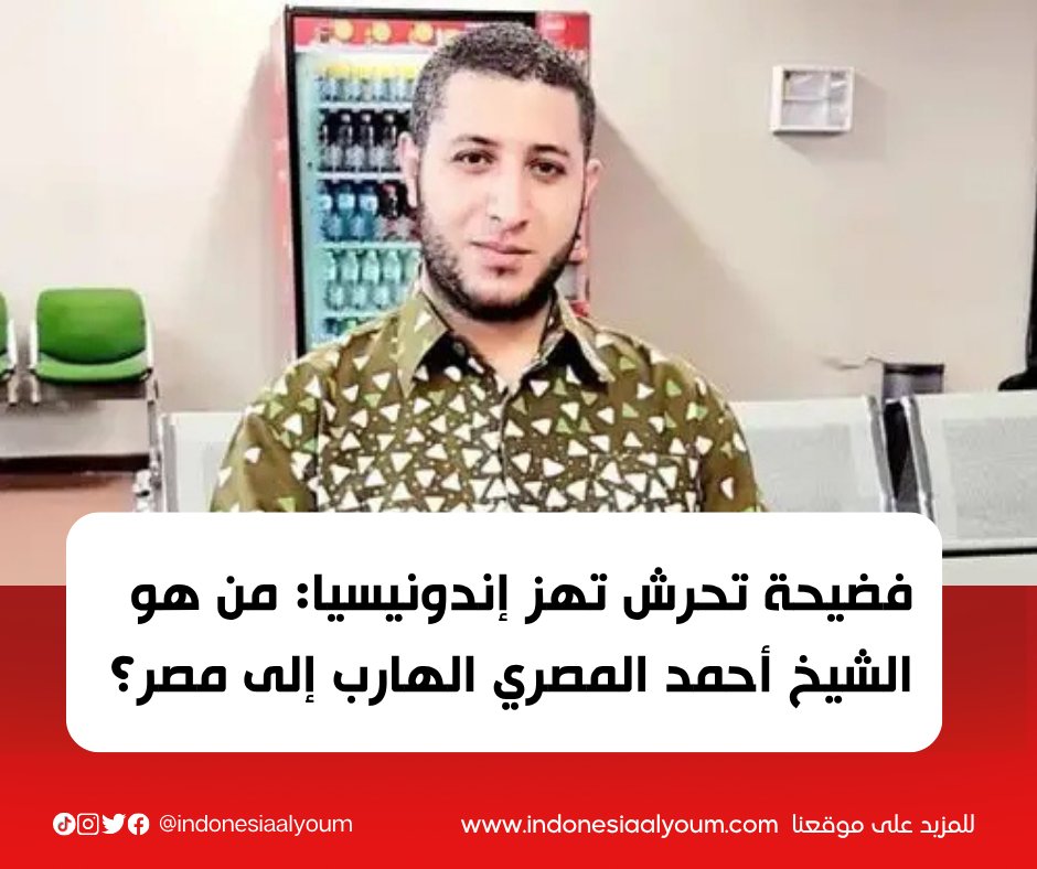 فضيحة تحرش تهز إندونيسيا: من هو الشيخ أحمد المصري الهارب إلى مصر؟

indonesiaalyoum.com/man-huwa-al-sh… 

#إندونيسيا_اليوم #أخبار_إندونيسيا  
#الشيخ_أحمد_المصري #تحرش_جنسي #إندونيسيا #مجلس_النواب #الإنتربول #فضائح_دعاة #بوغور #المباحث_الجنائية #العدالة_للضحايا #مصر
