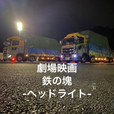映画『鉄の塊-ヘッドライト-』 製作委員会 tweet media