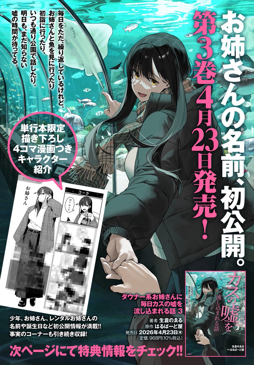 【単行本情報のおしらせ🕊】
『ダウナー系お姉さんに毎日カスの嘘を流し込まれる話』3巻(4/23発売)のおしらせです！

単行本限定のおまけはカス嘘お姉さん、少年、レンタル友達のお姉さんの名前を含むキャラ紹介！
おなじみ「事実のコーナー」も！

店舗特典や有償特典についてはツリーに続きます！