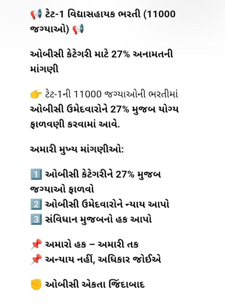 ટેટ 1 વિદ્યાસહાયક 11000 ની ભરતીમાં ઓબીસી કેટેગરીને પૂરી 27% મુજબ જગ્યાઓ આપવા અમારી નમ્ર અપીલ છે. રોસ્ટર ના નામે ઓબીસી ને અન્યાય કરવામાં આવે છે. આ વખતે પૂરી જગ્યાઓ આપશો એવી અમારી માંગણી છે. 
<a href="/Bhupendrapbjp/">Bhupendra Patel</a> <a href="/sanghaviharsh/">Harsh Sanghavi</a> <a href="/CMOGuj/">CMO Gujarat</a> <a href="/drpradyumanvaja/">Dr Pradyuman Vaja</a> <a href="/Rivaba4BJP/">Rivaba Ravindrasinh Jadeja</a> <a href="/iJagdishBJP/">Jagdish Vishwakarma</a>
