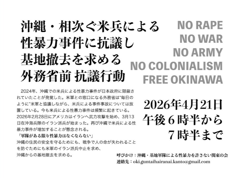 沖縄・基地軍隊による性暴力を許さない関東の会（旧　基地・軍隊はいらない4.29集会実行委員会） tweet media
