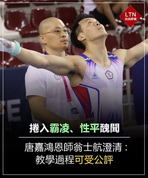 ltntw's tweet image. 被指控要學生跪著說話、奉茶、還有許多虐待和性騷擾行為，翁士航也發出聲明解釋，並表示會用理性平穩的態度面對所有調查！

圖文報導：sports.ltn.com.tw/news/breakingn…

#體操 #翁士航 #台灣 #Taiwan