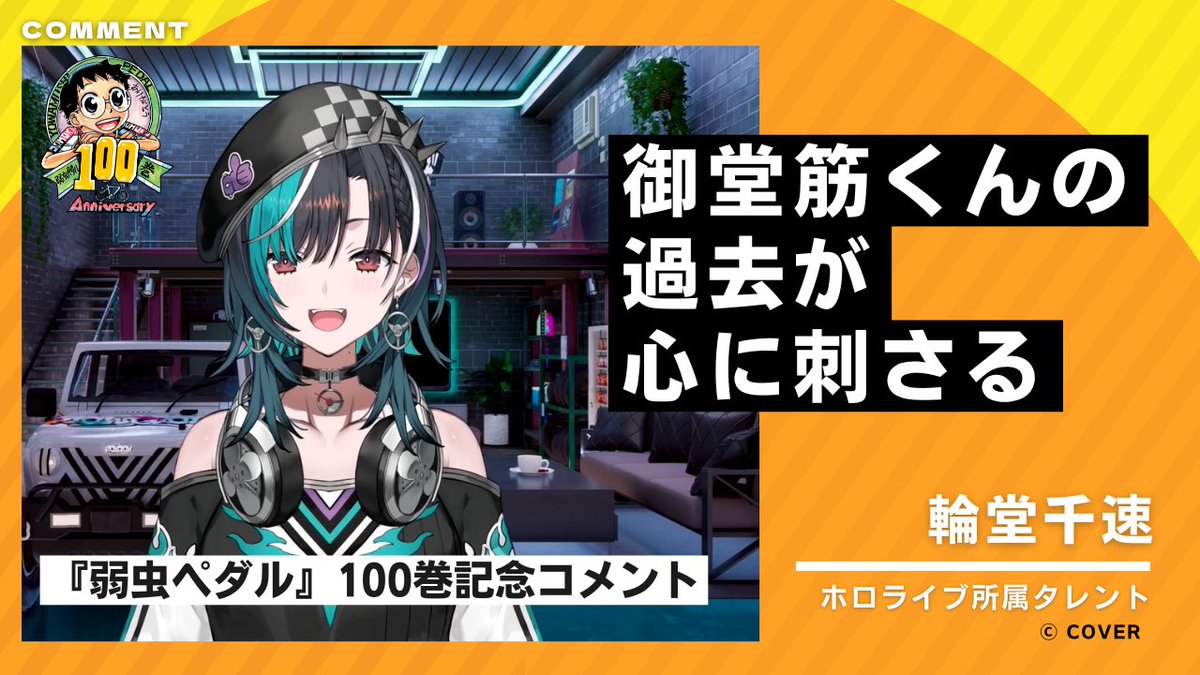 輪堂千速 さん/コメント公開!!】 💬「御堂筋くんの過去が心に刺さる