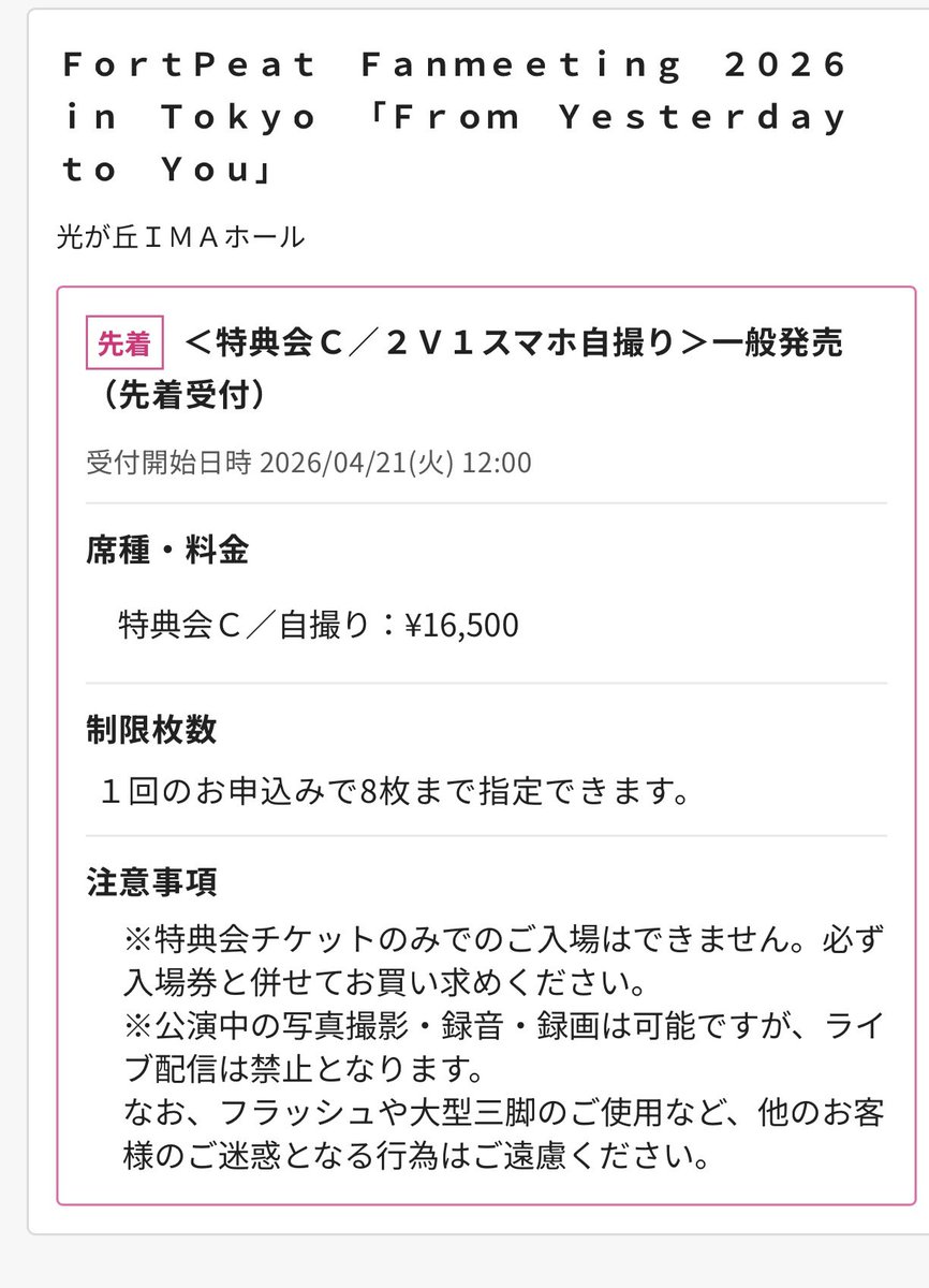 難しいの承知での お伺いです🥲
もし 余剰お持ちの方いらっしゃいましたら
お声かけていただけたら 嬉しいです〜😭

Fanmeeting 2026 in Tokyo 「From Yesterday to You」

 #FortPeat