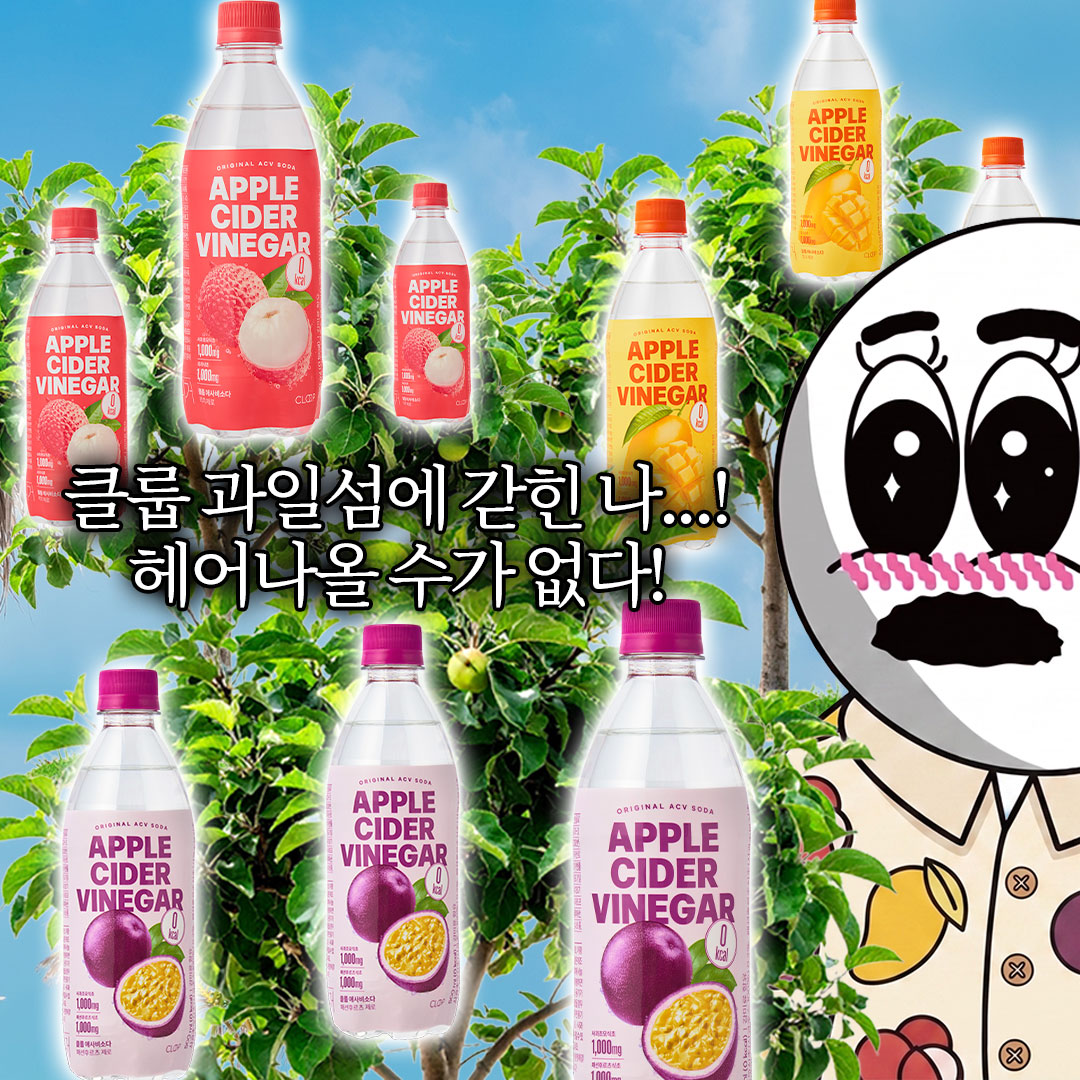 #EVENT
열대과일 믿친넘들(p) 2종 추가; 
클룹 과일섬에 영원히 갇히게 되🫣

🥭애플망고 풍미 망고맛부터 ੈ♡‧
* ੈ♡‧₊˚쌍큼한 패션후르츠,‧₊˚💜
🩷달다~알한 리치맛까지* ੈ♡‧₊˚

리얼 과일농축액이 쏙! 들어간
신상 애사비소다 출시!

#RT #팔로우 #댓글 = 신상 3종 (5명)
당발 4/23(목)