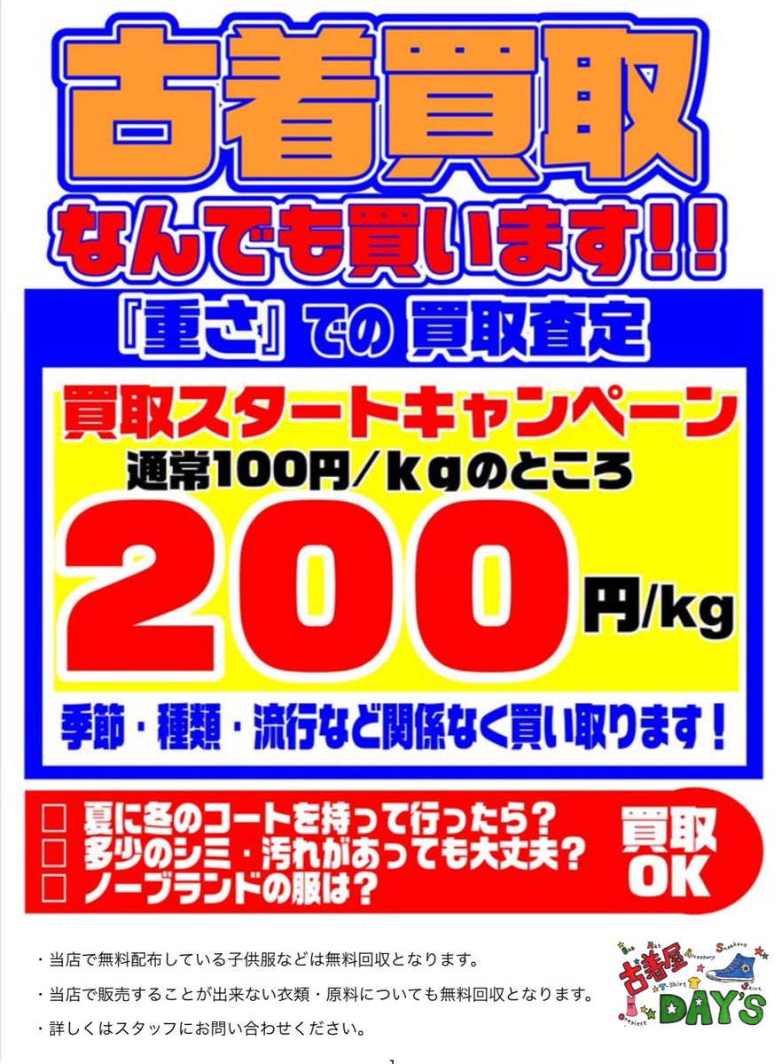 390Day's tweet image. お買取ありがとうございます😊

メンズ衣類・小物
8.48Kg   1700円

スニーカー・靴
1.73Kg   350円

買取キャンペーン継続中です😊

close  18時
皆様のご来店お待ちしております😊

#Days  #古着屋　#山梨
#買取　#古着買取
