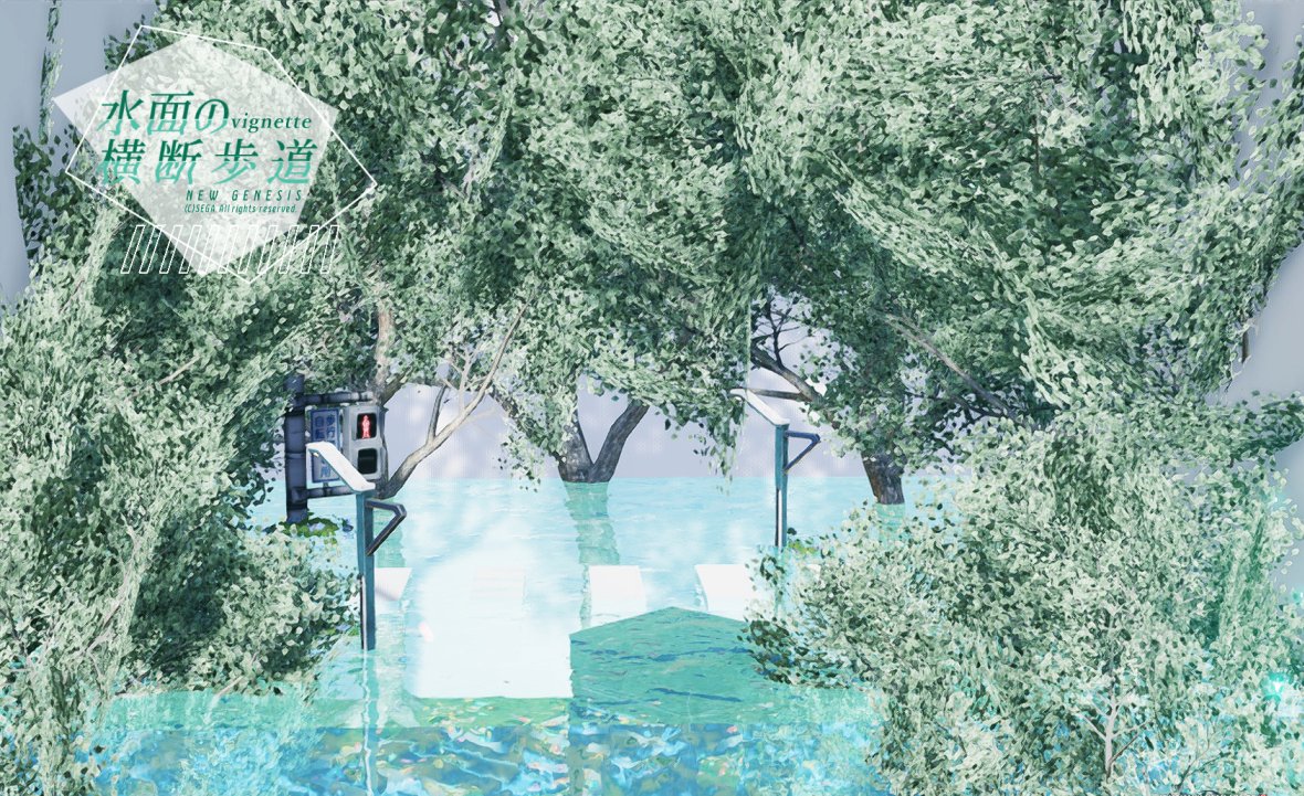 水面の横断歩道ビネット完成。
どなたでもSS撮影・投稿・SS加工OK🐥
(引用は正面特化と記入していますが誤字です。横長なので自由に撮影できると思います。)

『SS撮影ビネット１号室』Ship05：459347　235911 『SS撮影ビネット２号室』Ship05：470291　856911👈2号室にて作成 
#羊家ビネット