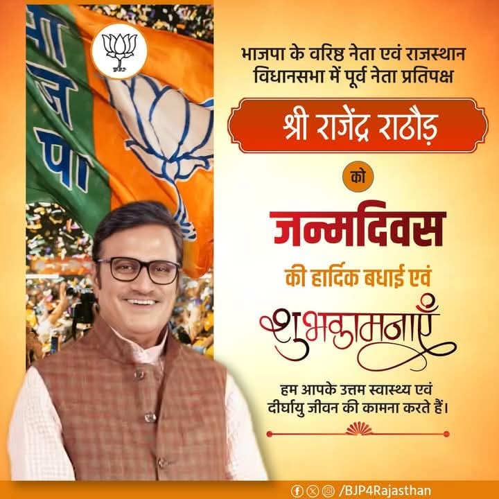 भाजपा के वरिष्ठ नेता एवं राजस्थान विधानसभा में पूर्व नेता प्रतिपक्ष श्री <a href="/Rajendra4BJP/">Rajendra Rathore</a> जी को जन्मदिवस की हार्दिक बधाई एवं शुभकामनाएँ।

हम आपके स्वस्थ एवं दीर्घायु जीवन की कामना करते हैं।
<a href="/BJP4Rajasthan/">BJP Rajasthan</a>