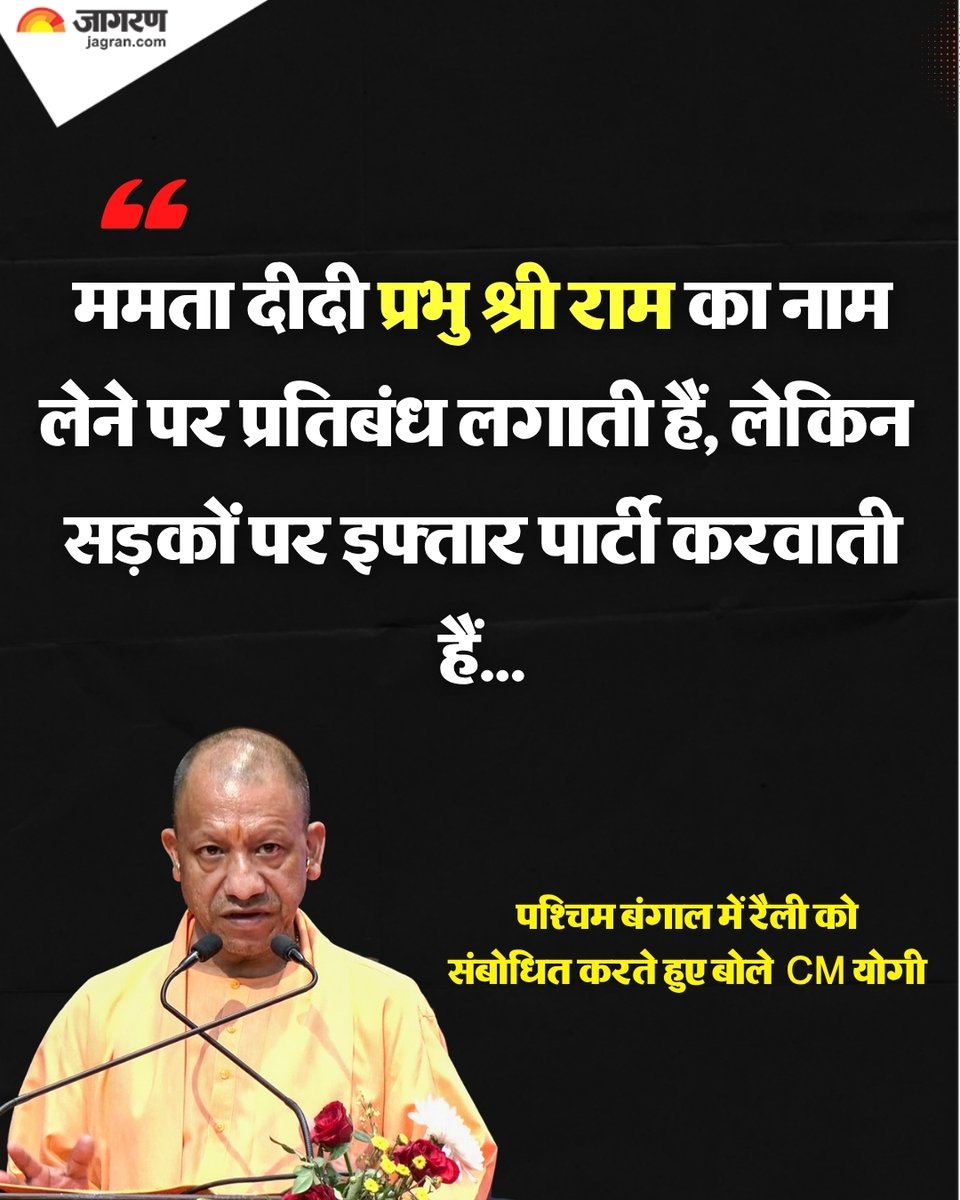 JagranNews's tweet image. CM योगी ने पश्चिम बंगाल में रैली को संबोधित करते हुए कहा कि,''ममता दीदी प्रभु श्री राम का नाम लेने पर प्रतिबंध लगाती हैं, लेकिन सड़कों पर इफ्तार पार्टी करवाती हैं...'' 

#CMYogiAdityanath #MamataBanerjee #WestBengal #DainikJagran