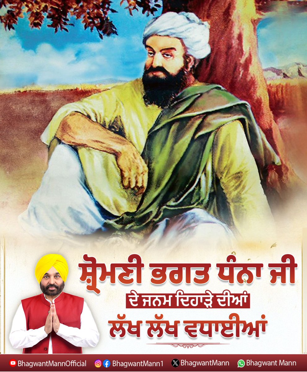 BhagwantMann's tweet photo. ਸ਼੍ਰੋਮਣੀ ਭਗਤ ਧੰਨਾ ਜੀ ਦੇ ਜਨਮ ਦਿਹਾੜੇ ਦੀਆਂ ਸਮੂਹ ਸੰਗਤਾਂ ਨੂੰ ਲੱਖ-ਲੱਖ ਵਧਾਈਆਂ।  ਉਨ੍ਹਾਂ ਦੀ ਸੱਚੀ ਭਗਤੀ ਤੇ ਸਿਦਕ ਸਾਡੇ ਸਾਰਿਆਂ ਲਈ ਹਮੇਸ਼ਾ ਪ੍ਰੇਰਨਾ ਸਰੋਤ ਹੈ। https://t.co/muxCVQ6EVO