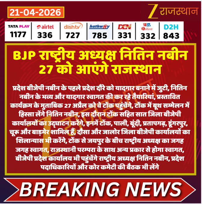 zeerajasthan_'s tweet image. #Jaipur: BJP राष्ट्रीय अध्यक्ष नितिन नबीन 27 को आएंगे राजस्थान

@BJP4Rajasthan @VishnuRajasthan #LatestNews #RajasthanNews #RajasthanWithZee