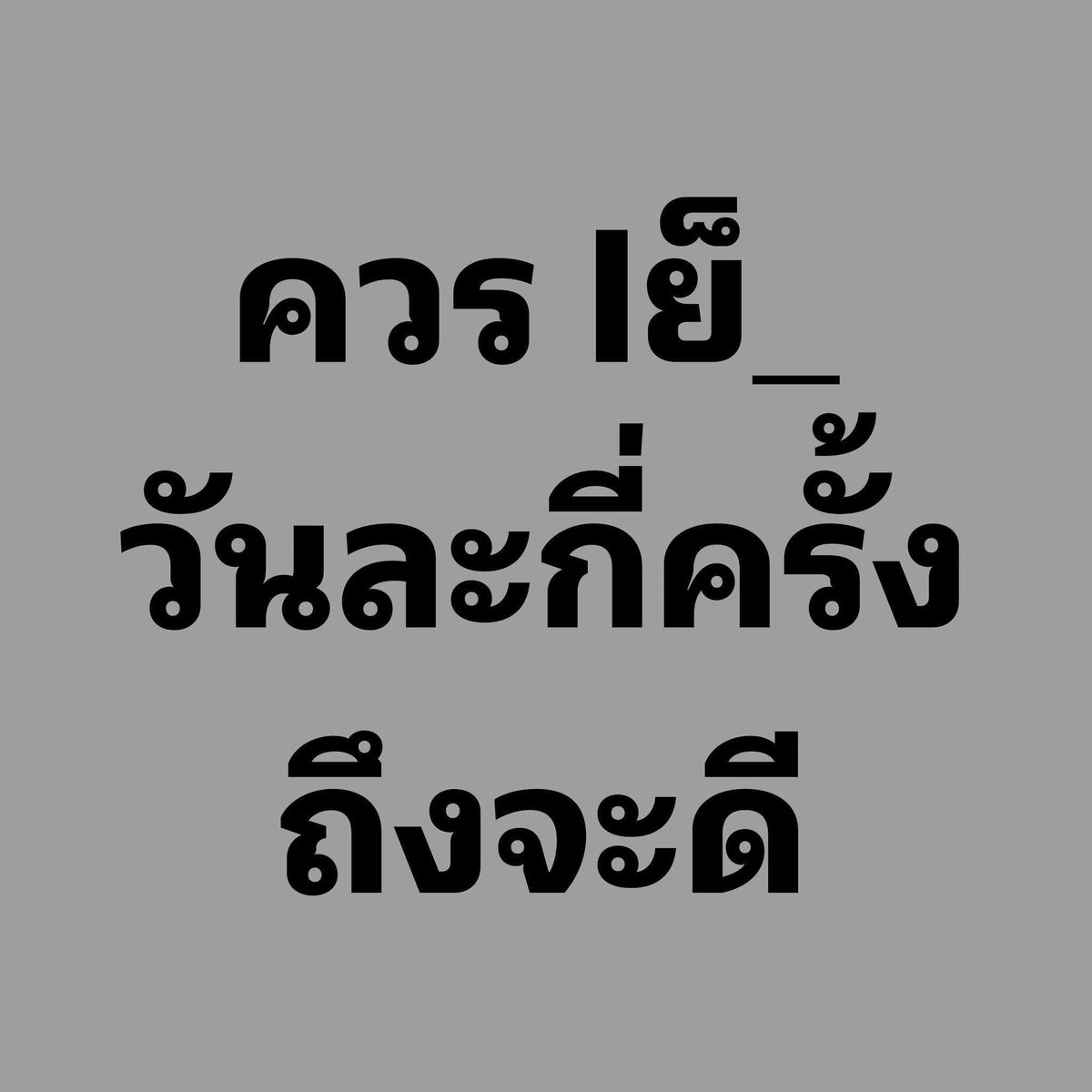 coffee ☕️☕️☕️ ฉันเล่นแอดเดียวเท่านั้น tweet media