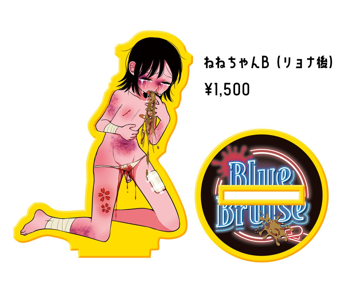 リョナ風俗展「Blue Bruise」在籍キャストのねねちゃんのアクスタを受注生産します!
仕様は高さ10cmくらい、ベースのアクリルは透明なイエローです💛
再販するにあたって個数を確認したいので、既に受注申込された方もアンケートにご協力いただけると嬉しいです!(アンケはリプ欄)
#Blue_Bruise 