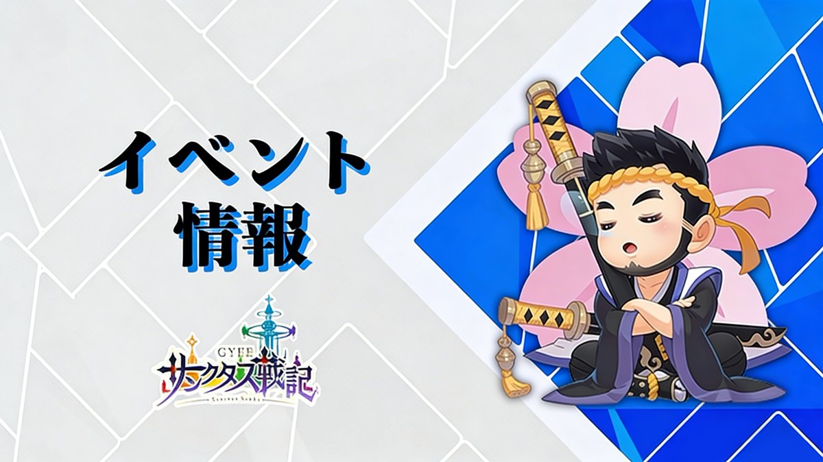 【イベント開催のお知らせ】

ご迷惑をおかけしますが、あらかじめご了承の程よろしくお願いいたします。

詳細は以下をご覧ください
sanctus-senki.com/news/event/202…

#サン戦 #GYEE