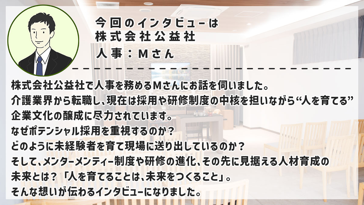 🙂葬儀業界最大手の採用に対する考え方が知りたい
🤔大手企業の研修や教育システムってどんなのだろう？
😎公益社のような大企業で活躍してる葬祭ディレクターってどんな人？

などなど…大手葬儀社『株式会社公益社』スタンダードに興味がる方必見👀
#葬祭業界で働く方々のインタビュー