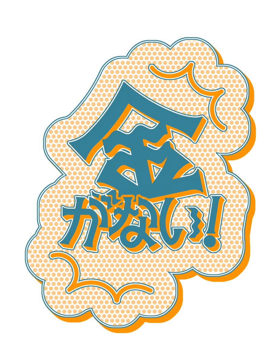 miya_1199's tweet image. 「金がない！」
#タイポグラフィ 
#typography 
#作字デザイン 
#フォント 
#ロゴ
