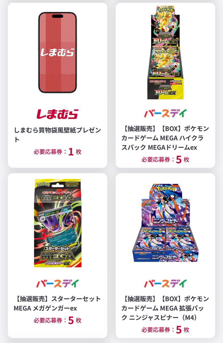 抽選情報】しまむらパークアプリ ✓MEGAドリームex/1484名 ✓ニンジャ