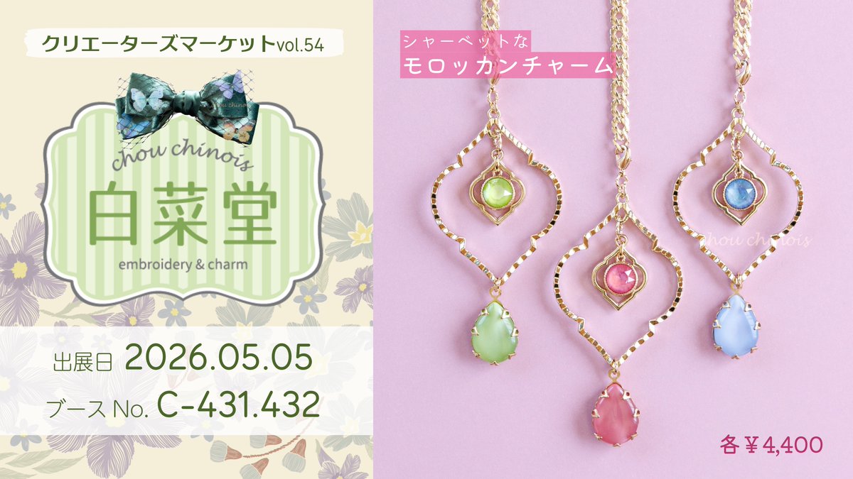 【白菜堂 chou chinois】

クリエーターズマーケット vol.54
5/5出展　C-431.432

🎪作品紹介🎪

モロッカンチャームの新色です。
愛らしいシャーベットカラー３種をご用意しました。ジューシーでとっても美味しそう😋