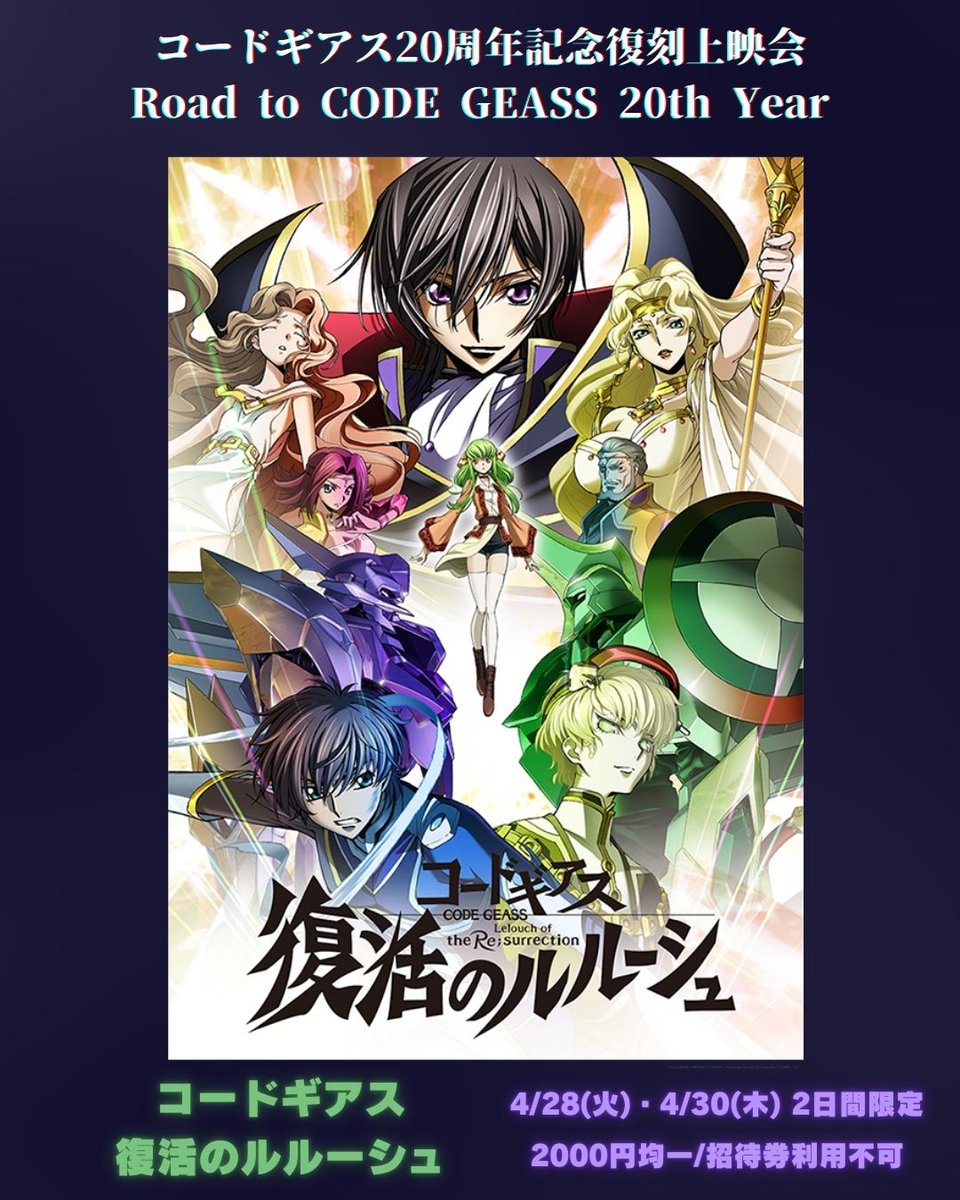 コードギアス20周年記念復刻上映会 Road to CODE GEASS 20th Year】 第