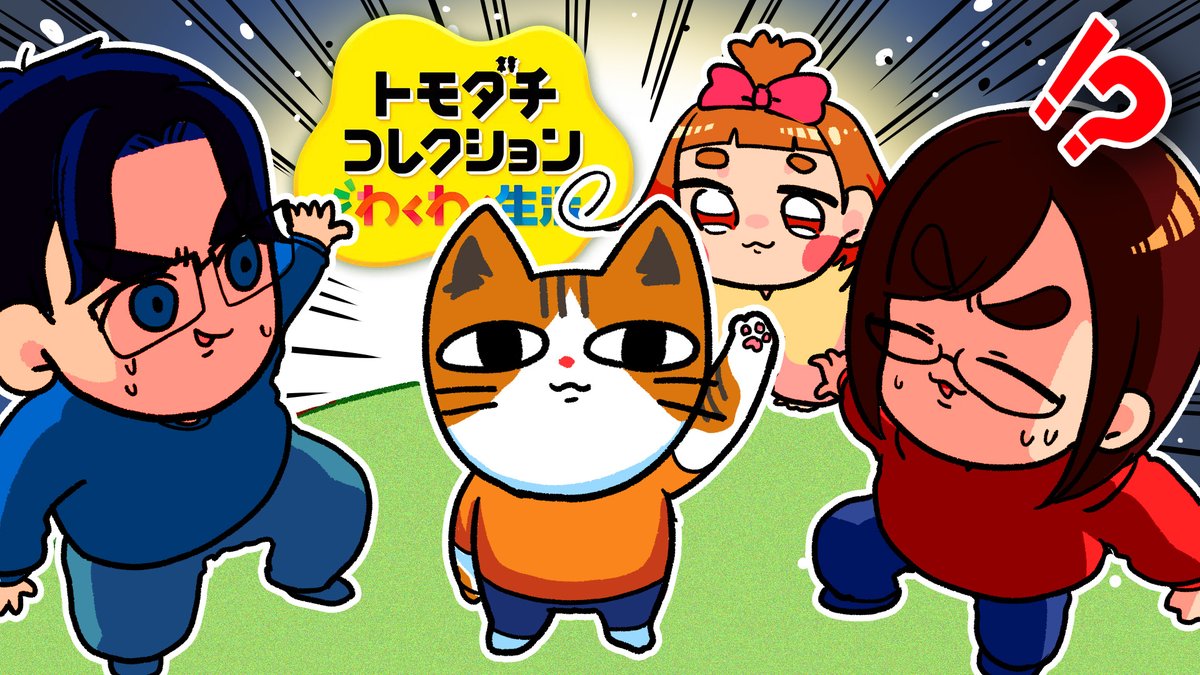 今日の動画はゲームチャンネル！！！！！

【最高】ついに家族が全員揃った「トモダチコレクション わくわく生活」
youtu.be/NuWPCExf8XE