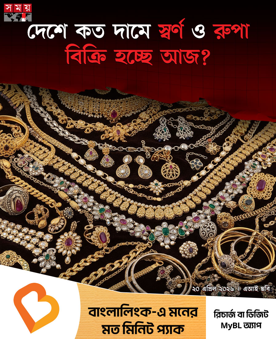 somoytv's tweet image. সবশেষ সমন্বয়ে দেশের বাজারে বাড়ানো হয়েছে স্বর্ণ ও রুপার দাম। ২২ ক্যারেটের প্রতি ভরিতে যথাক্রমে ২ হাজার ২১৬ টাকা ও ৩৫০ টাকা বেড়ে...

বিস্তারিত : somoynews.tv/news/2026-04-2…

#BusinessNews #goldandsilver #PriceUpdate #somoytv