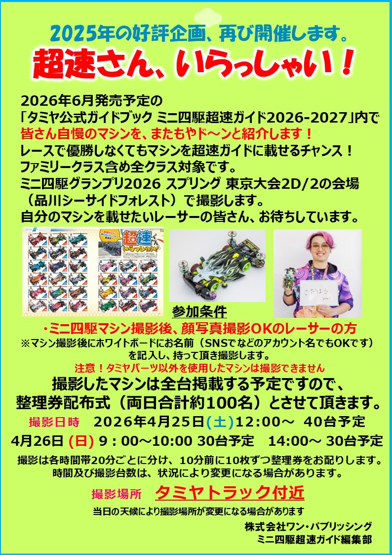 ミニ四駆 超速ガイド【公式】 tweet media