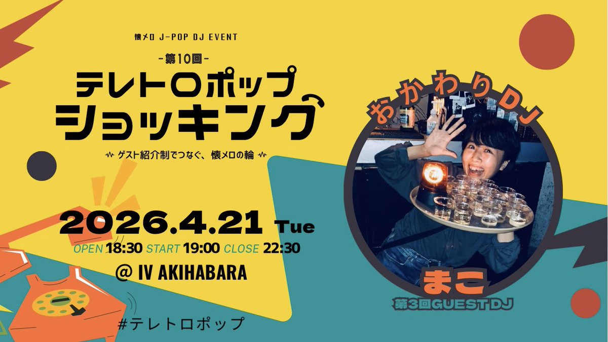 【本日開催】

懐メロJ-POP DJ EVENT
 『テレトロポップショッキング』 -第10回-

⏰4/21(火)18:30 開場
📍IV AKIHABARA <a href="/iv_akiba/">Lenny Steiger</a> 

-GUEST DJ-
《 mumumyou 》
《 ねぎ。 》

-おかわりDJ-
《 まこ 》第3回GUEST DJ

フリーマイクあり〼
#テレトロポップ 遊びに来てくれるかな？😎🎤